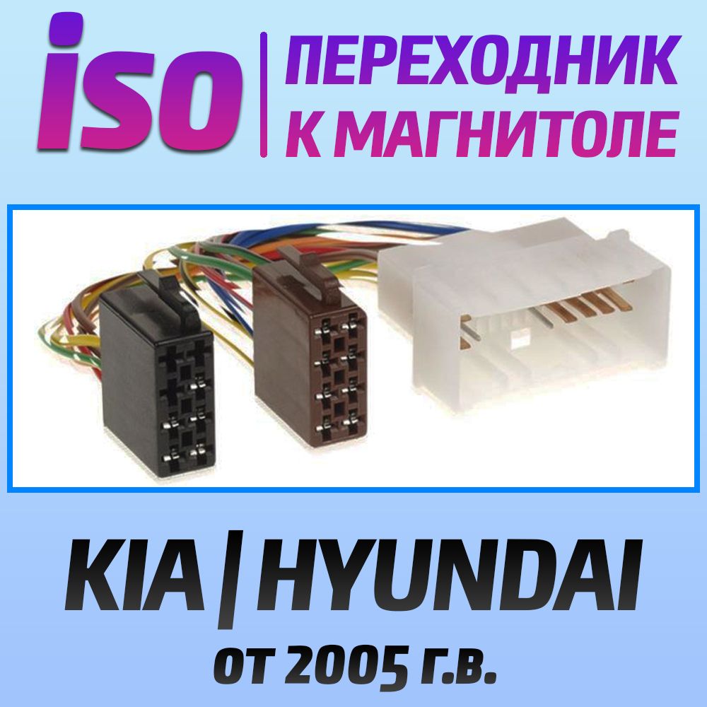 Переходник iso HYUNDAI / Хундай / KIA / КИА - коннектор для подключения  магнитолы - разъем провода - купить с доставкой по выгодным ценам в  интернет-магазине OZON (721731798)