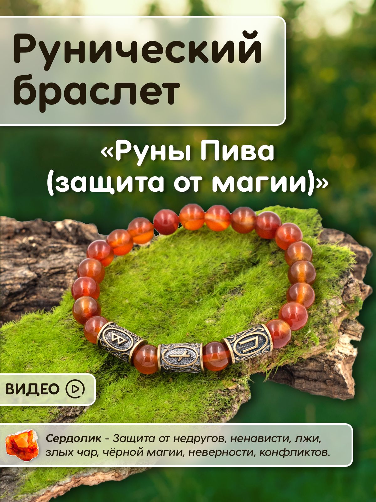 Рунический браслет Руны Пива (защита от магии) с шармами из латуни Амулет и  Красная нить, браслет-амулет из натуральных камней. Камень - сердолик. -  купить с доставкой по выгодным ценам в интернет-магазине OZON (