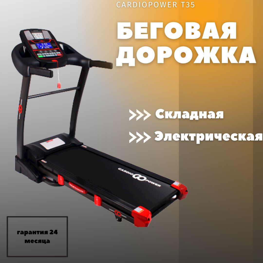 Беговая дорожка cardiopower t30