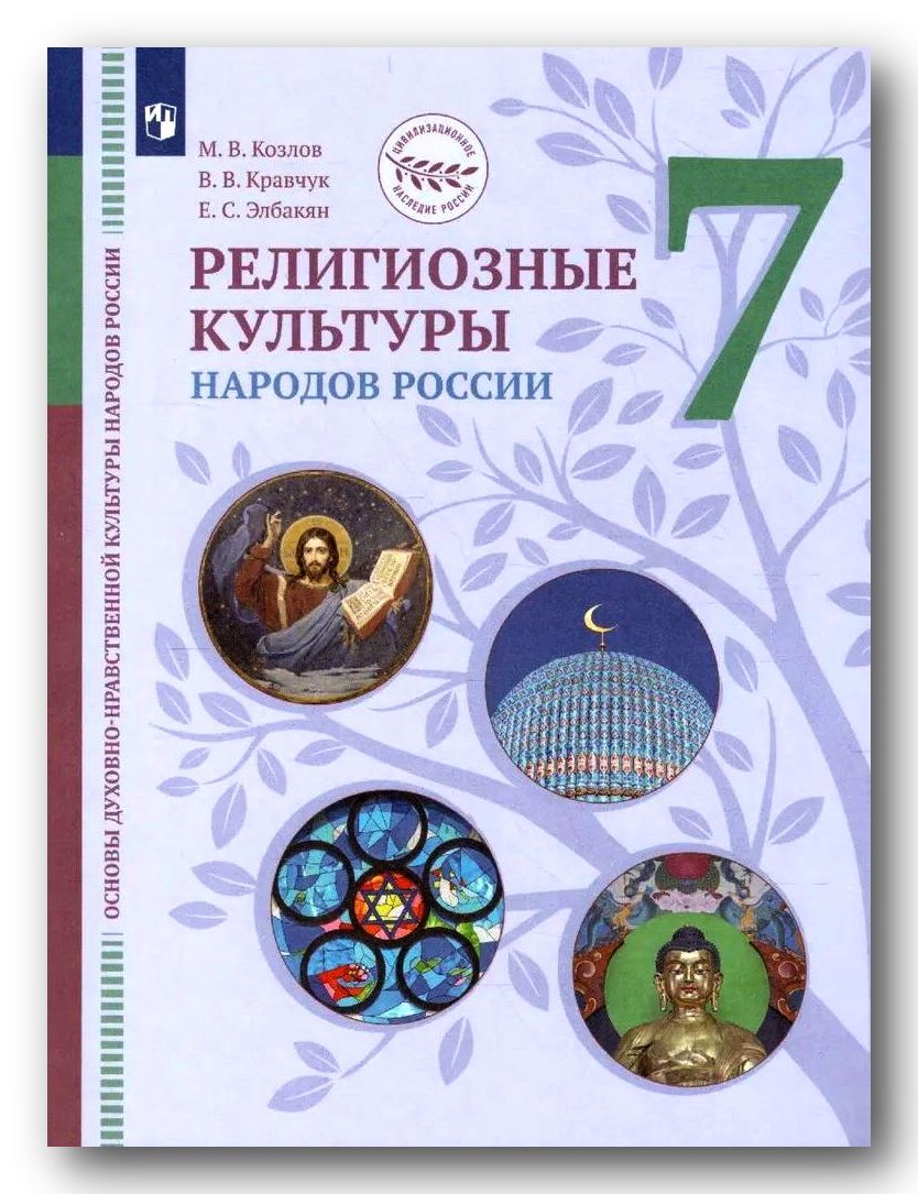 Религиозные культуры народов России 7 класс. Элбакян Екатерина Сергеевна. -  купить с доставкой по выгодным ценам в интернет-магазине OZON (723595484)