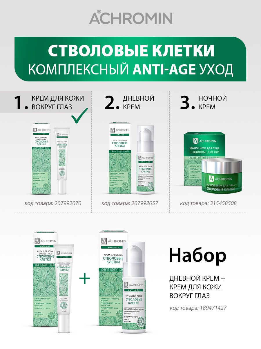 крем для лица со стволовыми клетками. Achromin (ахромин) крем для лица со стволовыми клетками яблока 50мл. клетки винограда. питательный крем аравия для лица с ретинолом отзывы. крем со стволовыми клетками.