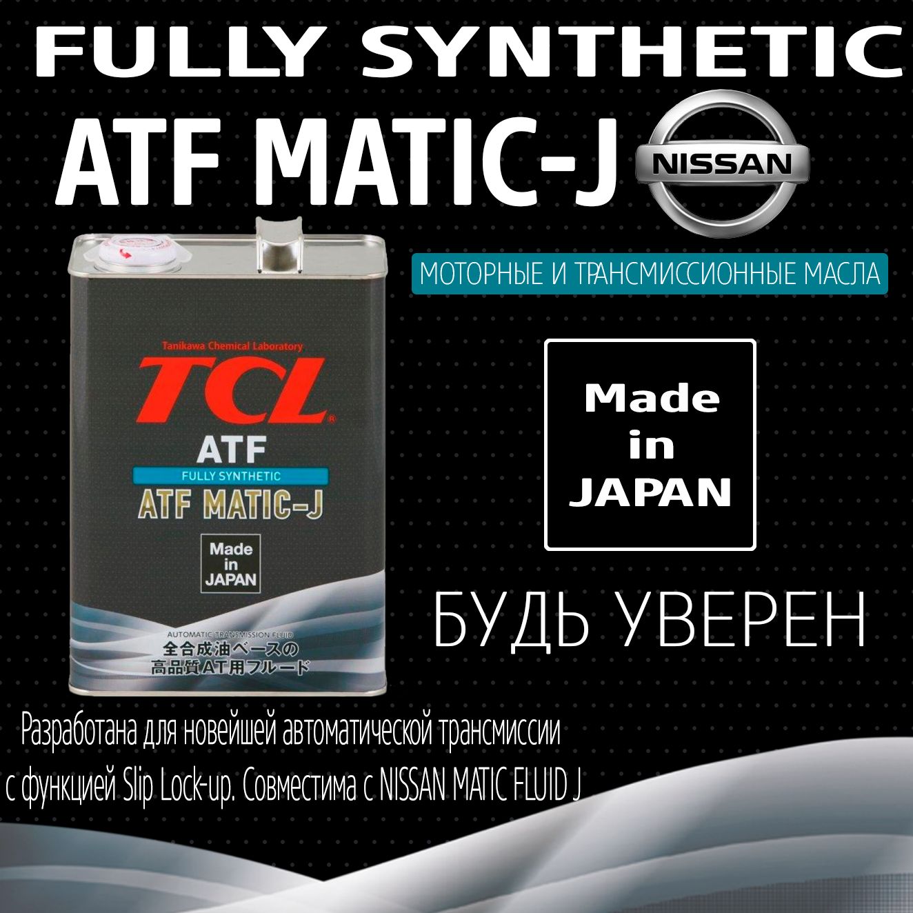 Моторное масло ТСЛ. ATF matic j для раздаточной коробки – TCL — a001tymj. Matic Fluid j. Трансмиссионное масло TCL ATF matic-j.