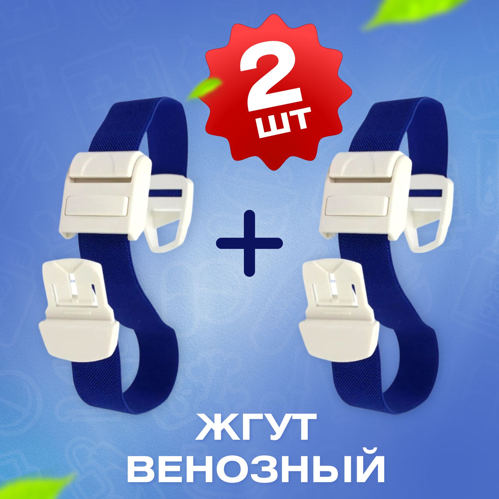 Жгут для Внутривенных Инъекций – купить в интернет-аптеке OZON по ...