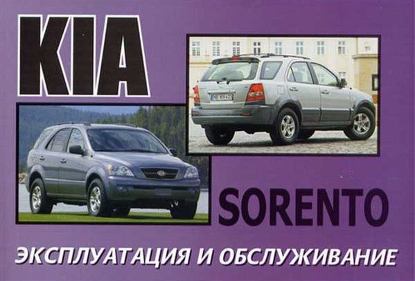 Эксплуатация и ремонт KIA Sorento. Тест журнала autoExpert