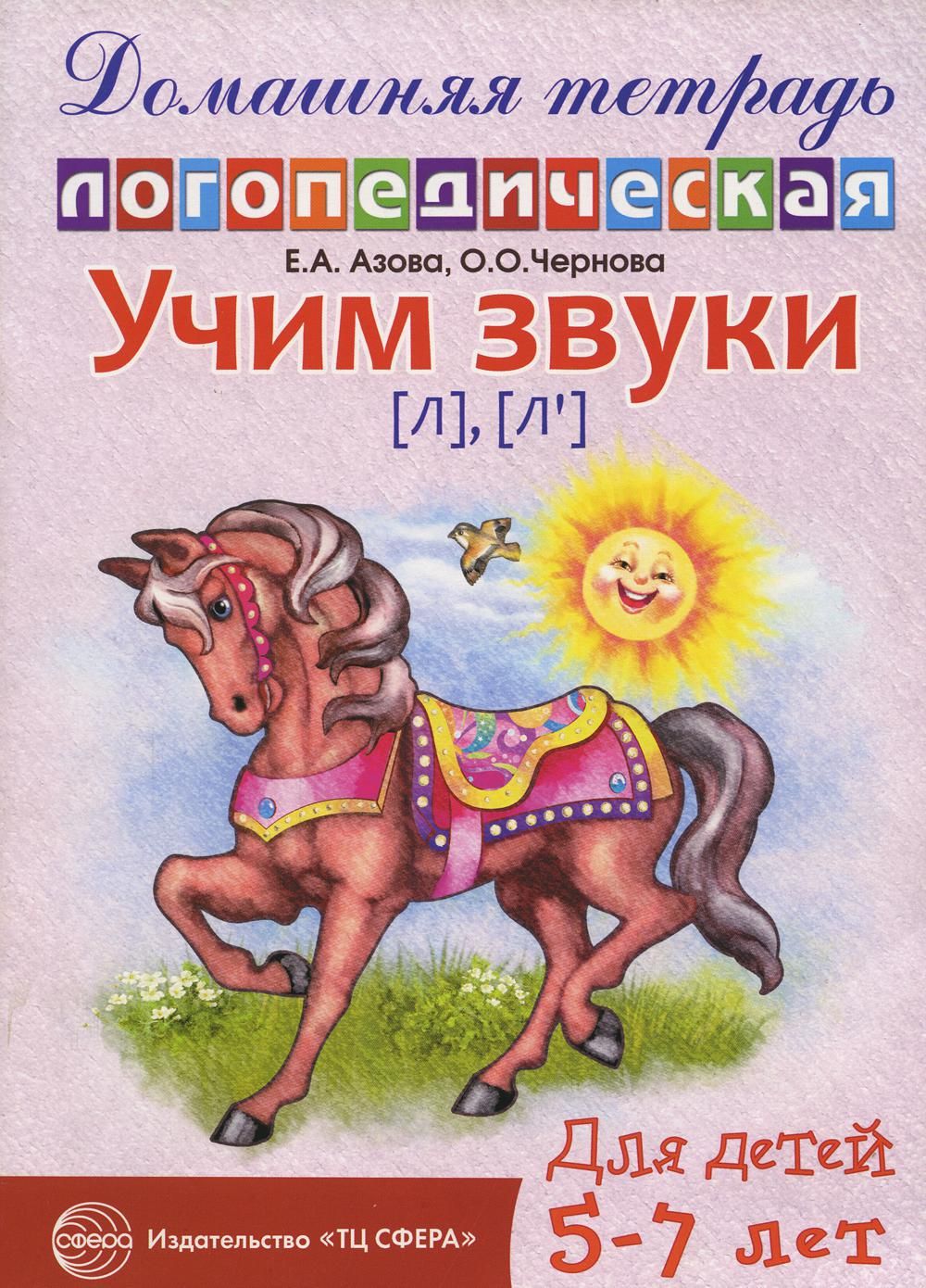 Домашняя тетрадь учим звуки. Азова Чернова логопедические тетради. Азова Чернова домашние логопедические тетради л. Азова Елена Александровна "Учим звуки "ш", "ж". домашняя логопедическая тетрадь для детей 5-7 лет". Домашняя тетрадь логопедическая е а Азова о.о Чернова Учим звуки.