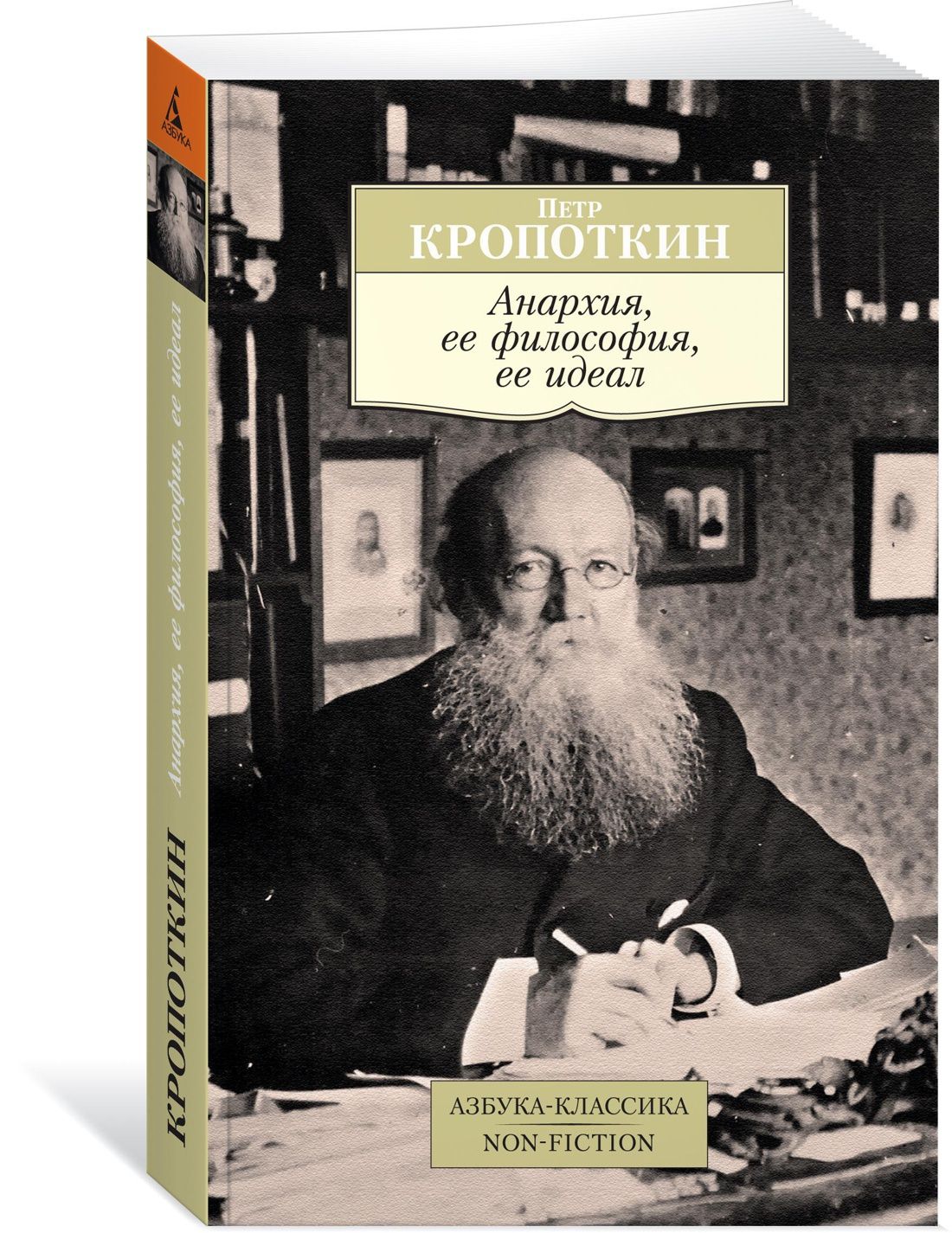 Анархия, ее философия, ее идеал | Кропоткин Петр Алексеевич