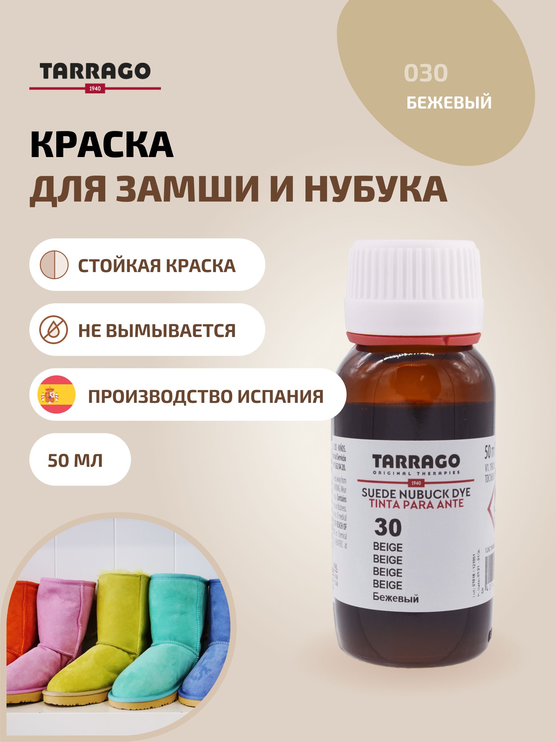 Краскадлязамши,нубука,красительдлязамши,стойкийкраситель,SUEDEDYE,TARRAGO-030(beige),бежевый,50мл.