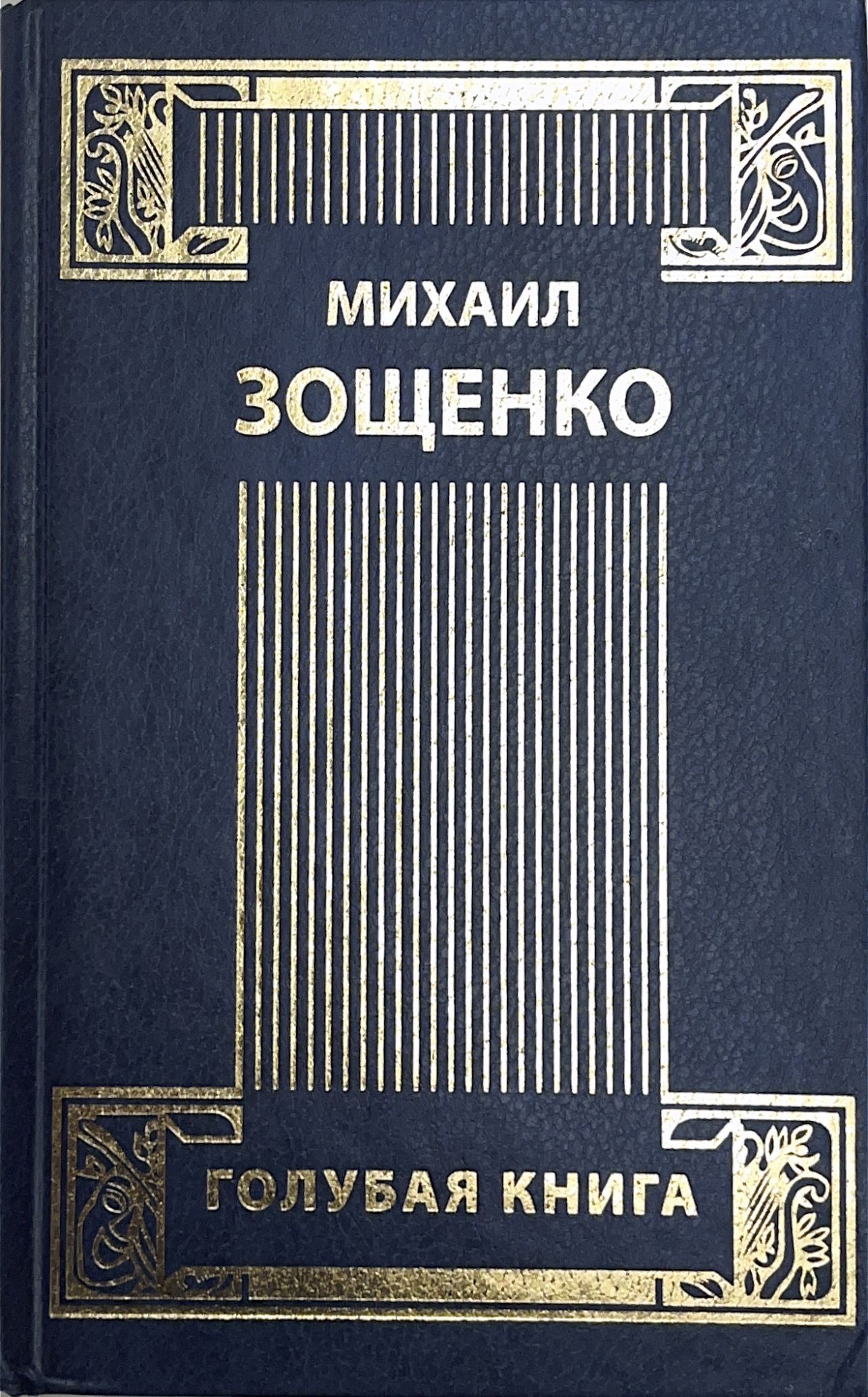 20 рассказов. Михаил Зощенко собрание сочинений в 2 томах. Михаил Зощенко «сентиментальные повести». Михаил Зощенко книги собрание сочинений. Голубая книга Зощенко собрание сочинений.