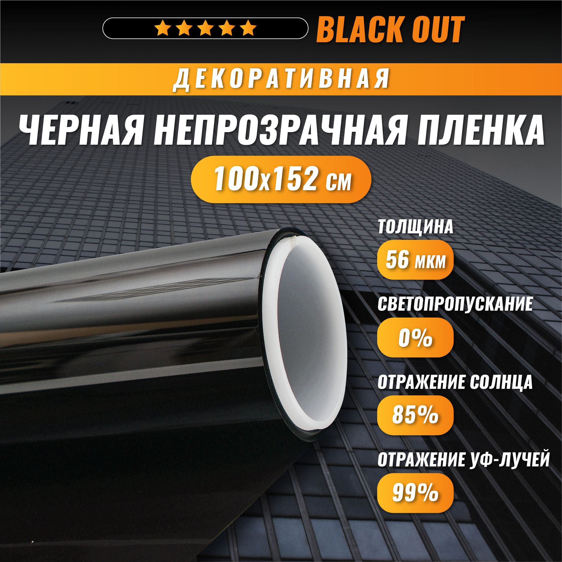 ПленкадляоконBlackOutчернаянепрозрачная100*152см