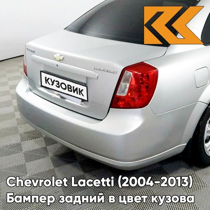 Бампер задний в цвет кузова для Шевроле Лачетти Chevrolet Lacetti (2004-2013) седан 92U - Poly Silver - Серебристый