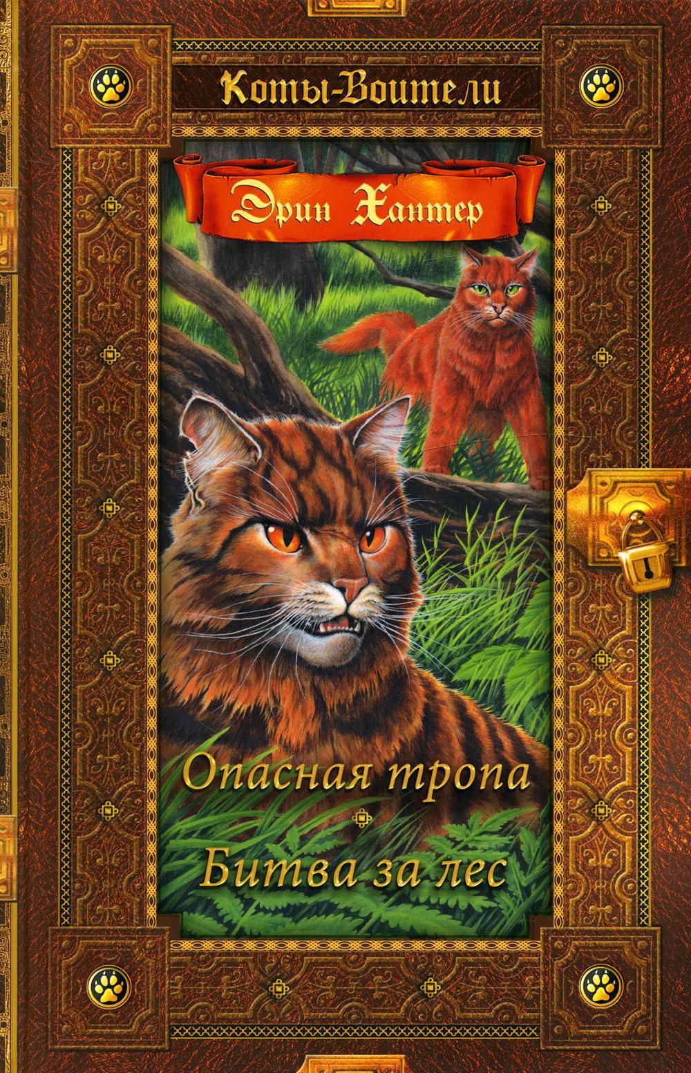 Хантер книги. Хантер Эрин "опасная тропа". Опасная тропа битва за лес. Коты Воители опасная тропа битва за лес Золотая коллекция. Коты Воители книга битва за лес.