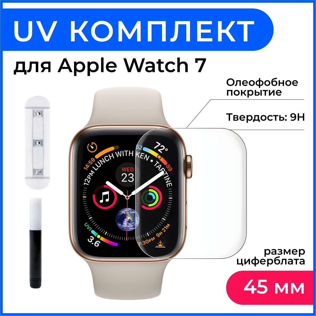 Защитное стекло Apple Watch 7 /8 45mm 