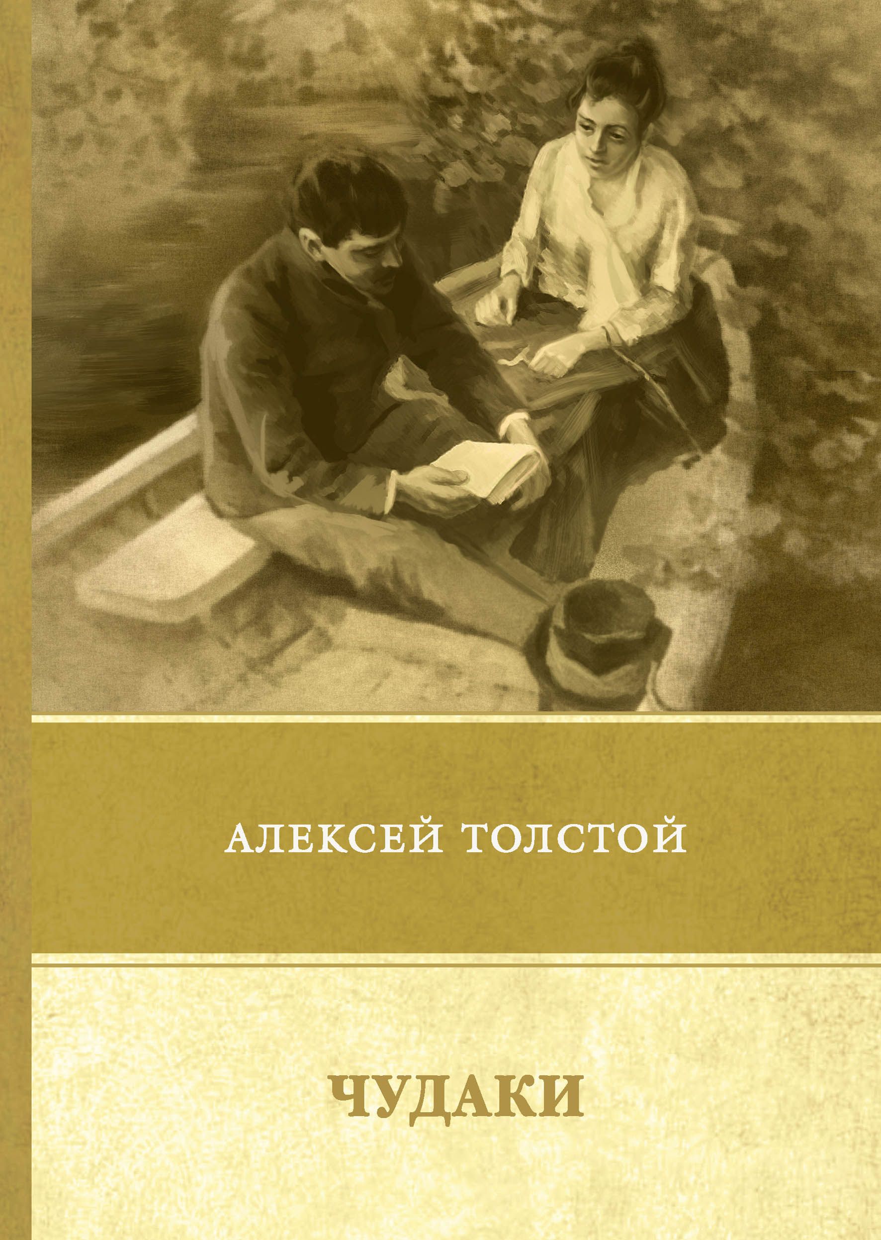 Аудио рассказы повести. Книга а н Толстого чудаки. А.толстой чудаки книги.