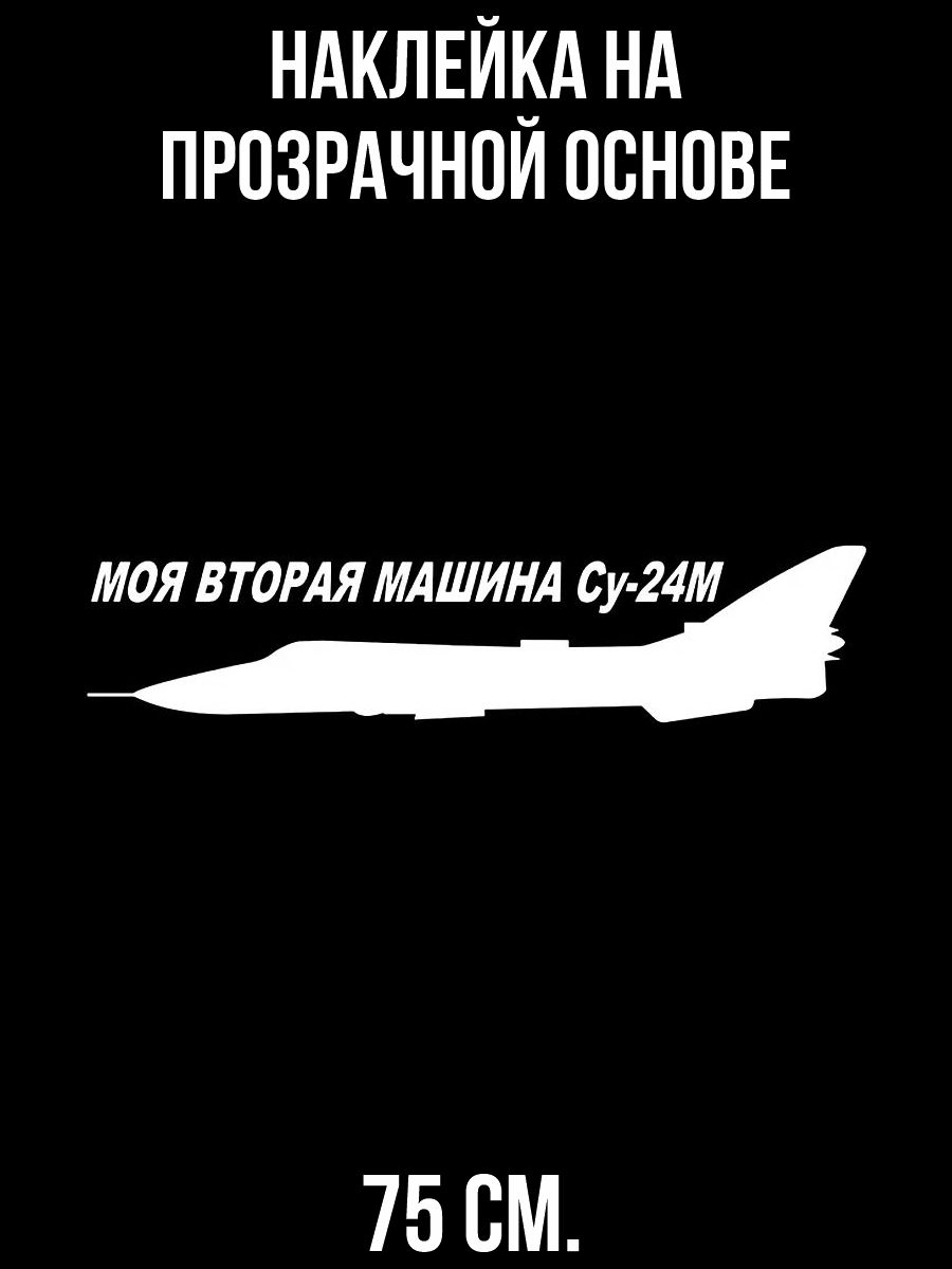 Наклейки на стену интерьерные Самолет моя вторая машина су 24 силуэт гонщик  скорость спорт