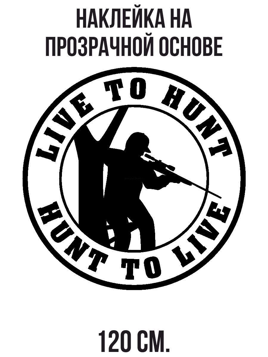 Наклейки на стену для декора Охотничьи надписи на английском языке live to  hunt охота купить по выгодной цене в интернет-магазине OZON (1542992294)