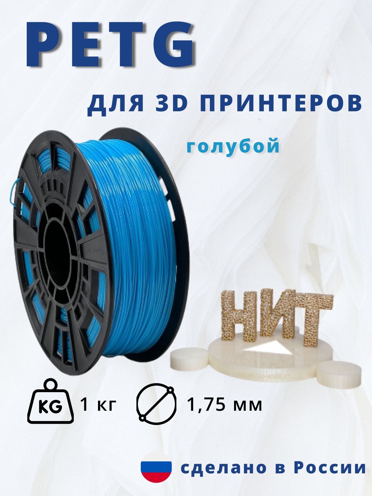 Пластик для 3D печати "НИТ", Petg голубой 1 кг.