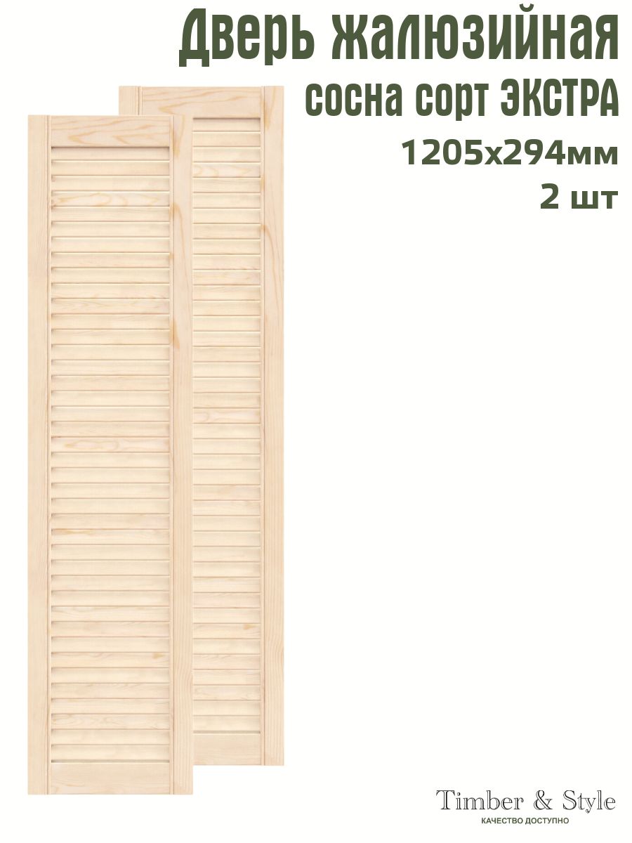 Дверь жалюзийная деревянная Timber&Style 1205х294 мм, комплект из 2-х шт.  сорт Экстра - купить с доставкой по выгодным ценам в интернет-магазине OZON  (431399097)