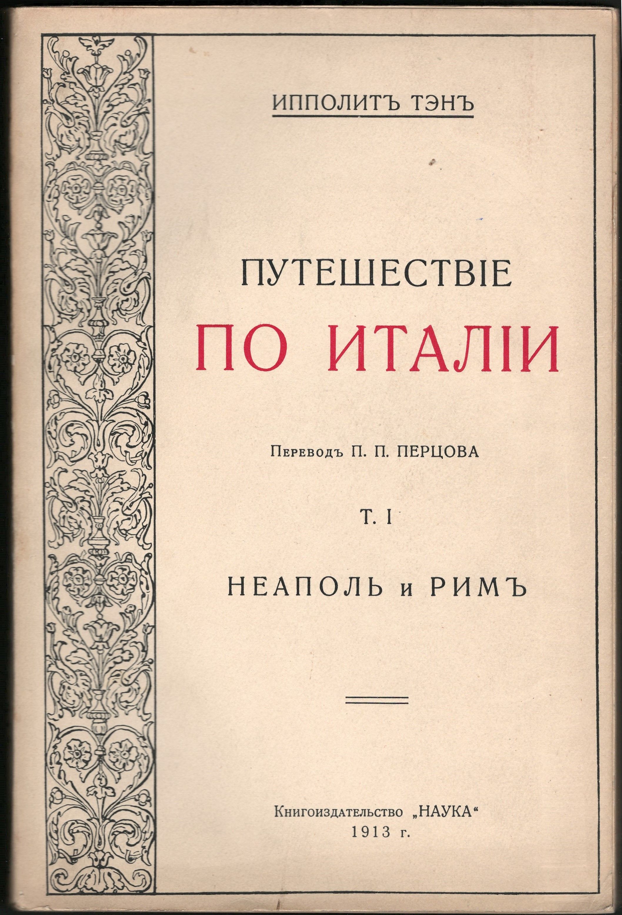 Путешествие по Италии. Том 1 | Тэн Ипполит