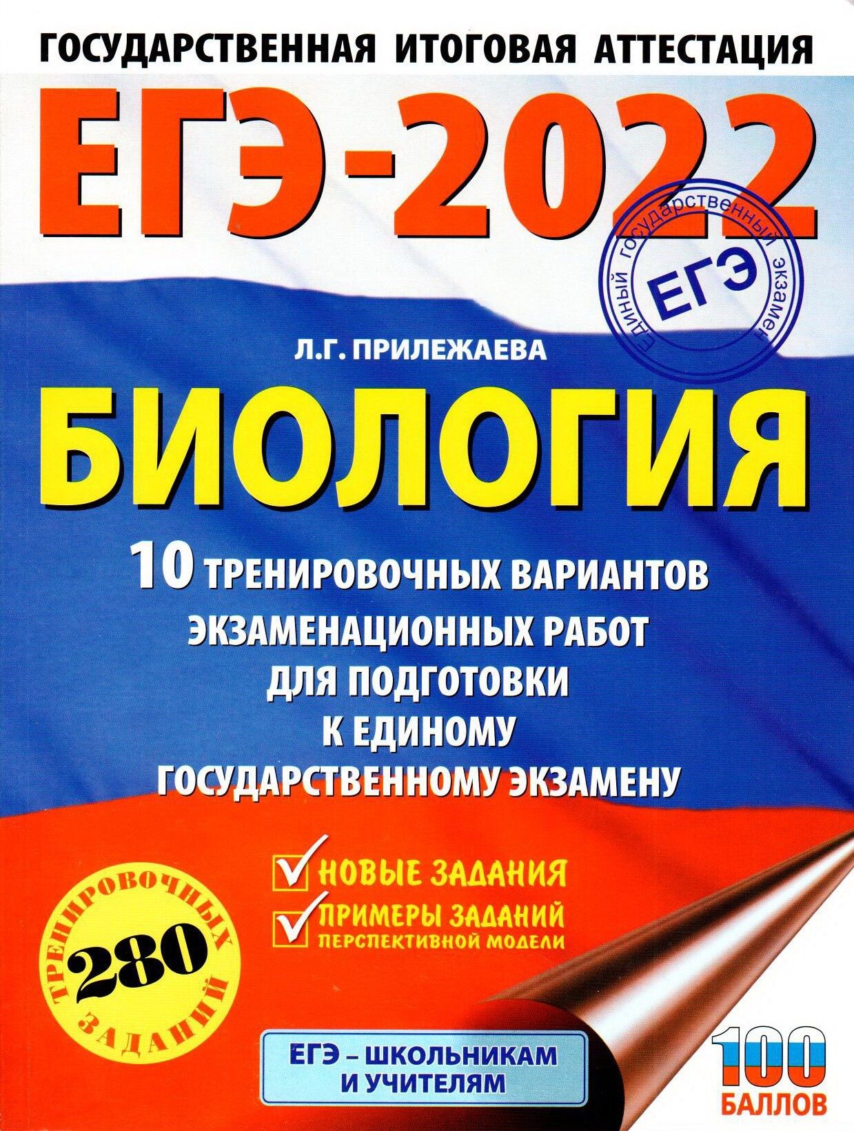 ЕГЭ-2022. Биология. 10 тренировочных вариантов экзаменационных работ для  подготовки к единому государственному экзамену - купить с доставкой по  выгодным ценам в интернет-магазине OZON (731205653)