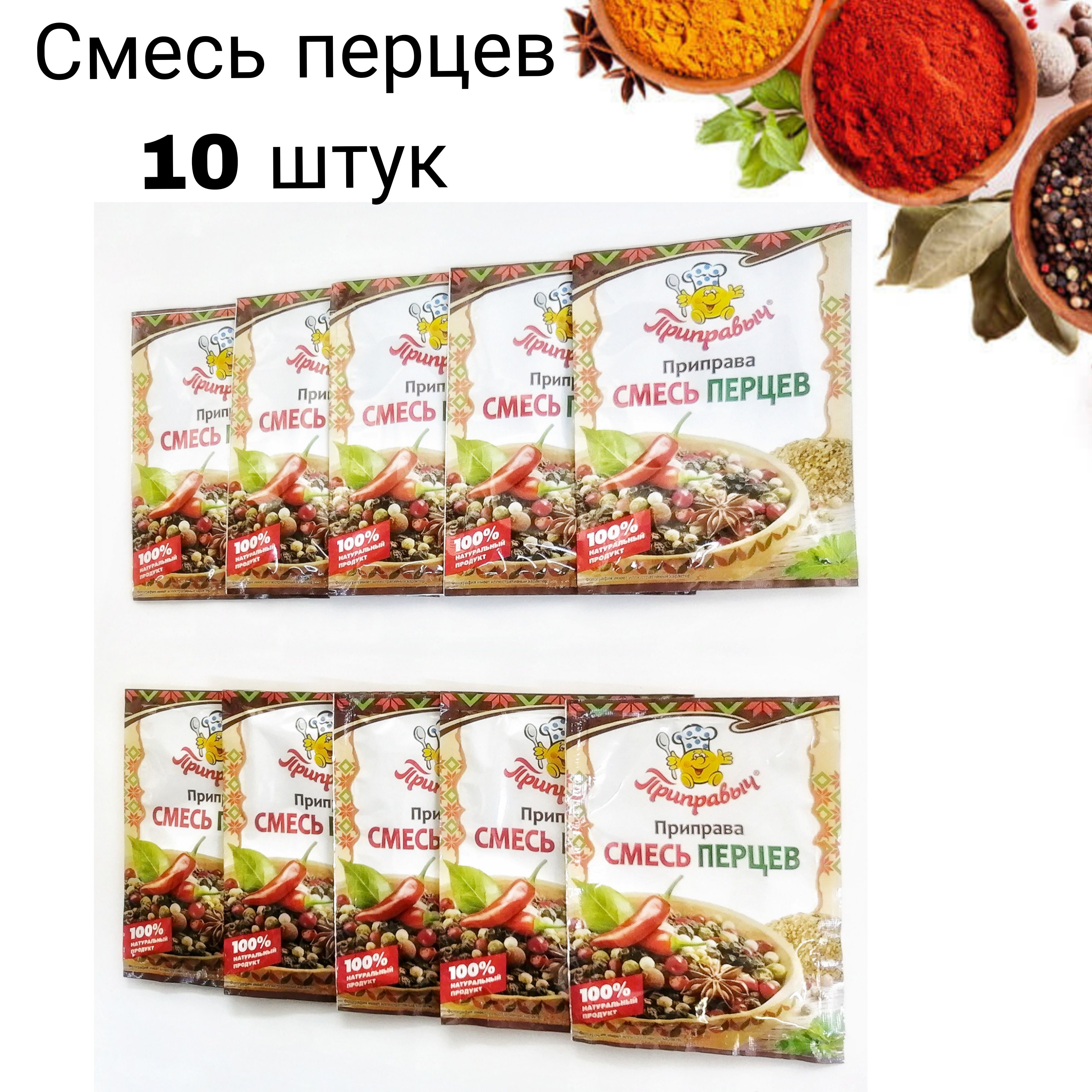 Смесь перцев,приправа 15гр.-10шт. - купить с доставкой по выгодным ценам в  интернет-магазине OZON (654872301)