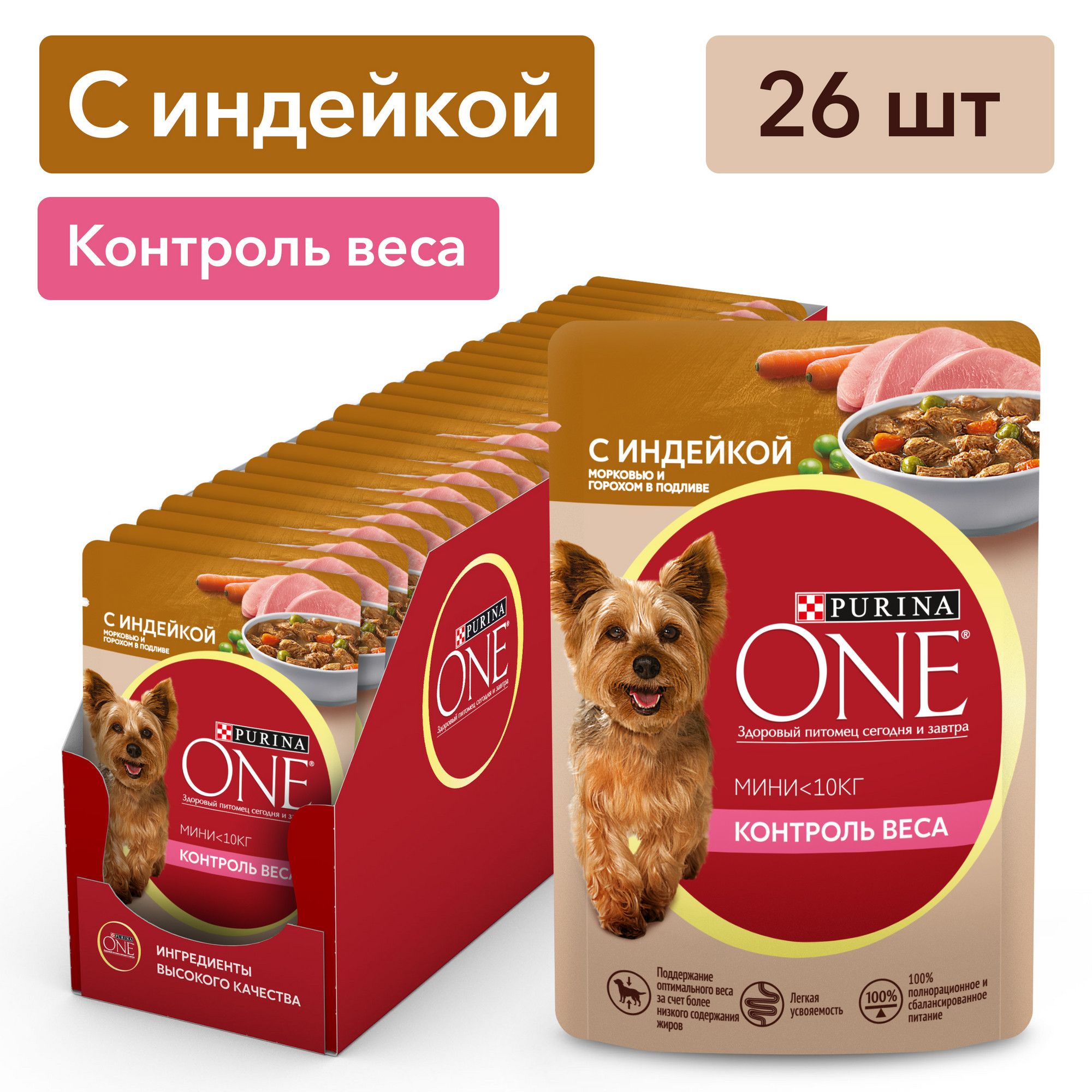 Влажный корм для собак Purina ONE МИНИ для мелких пород при склоннности к  набору веса, в подливе с индейкой, морковью и горохом, 85 г x 26 шт -  купить с доставкой по выгодным ценам в интернет-магазине OZON (162182806)