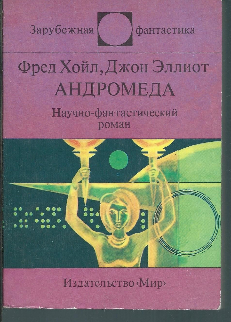 Проект андромеда книга