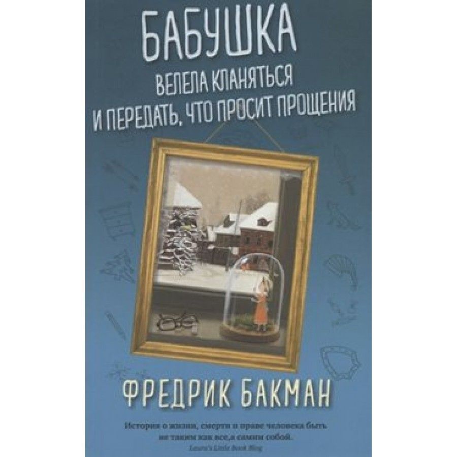 Бабушка велела кланяться и передать, что просит прощения/ мяг. Ф.Бакман | Бакман Фредрик