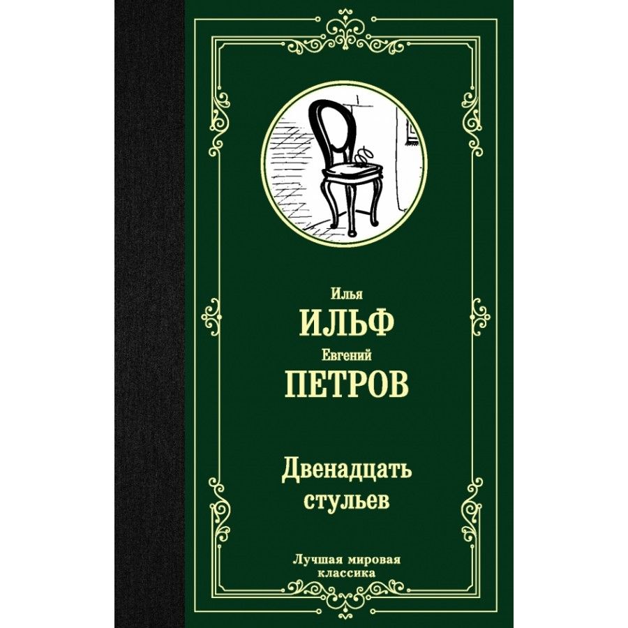 12 Стульев издание 1928