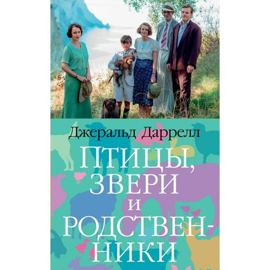 Дж даррелл моя семья. Джеральд Даррелл птицы звери и родственники. Даррелл моя семья и другие звери. Моя семья и другие звери Джеральд Даррелл книга. Даррелл Джеральд "сад богов"