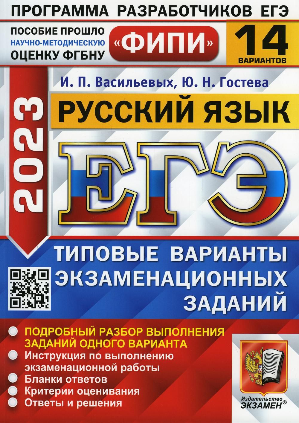 ЕГЭ 2023. Русский язык. 14 вариантов. Типовые варианты экзаменационных  заданий - купить с доставкой по выгодным ценам в интернет-магазине OZON  (733506317)