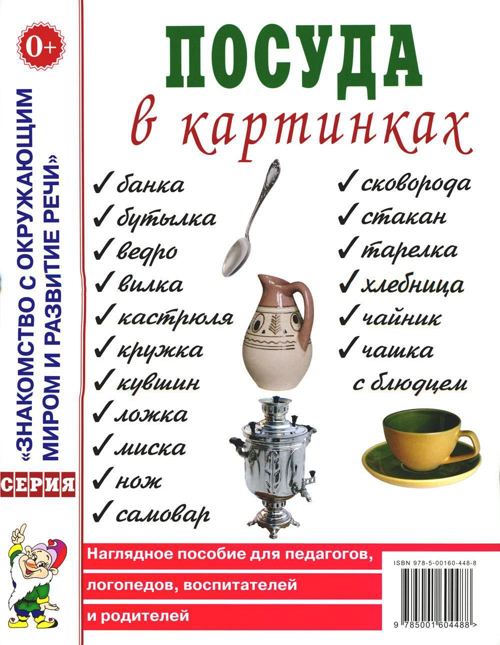 Посуда в картинках. Наглядное пособие для педагогов, воспитателей,  логопедов, родителей - купить с доставкой по выгодным ценам в  интернет-магазине OZON (733514854)