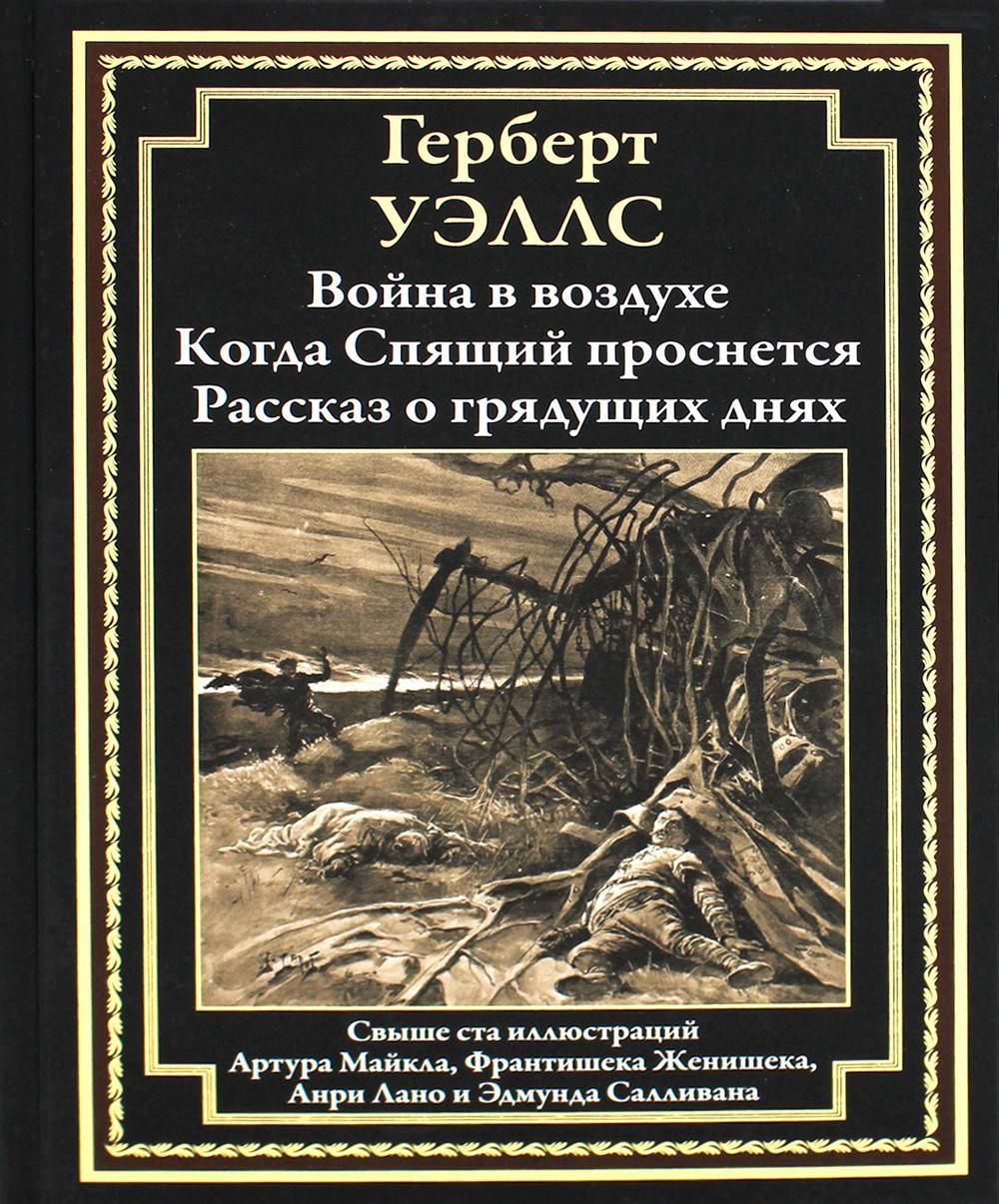 Война в воздухе. Когда Спящий проснется. Рассказ о грядущих днях: романы |  Уэллс Герберт Джордж - купить с доставкой по выгодным ценам в  интернет-магазине OZON (733515874)