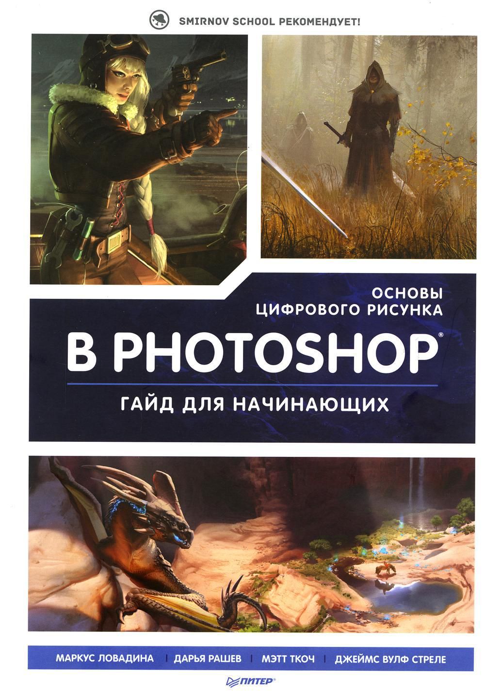 Основы цифрового рисунка в photoshop гайд для начинающих книга pdf