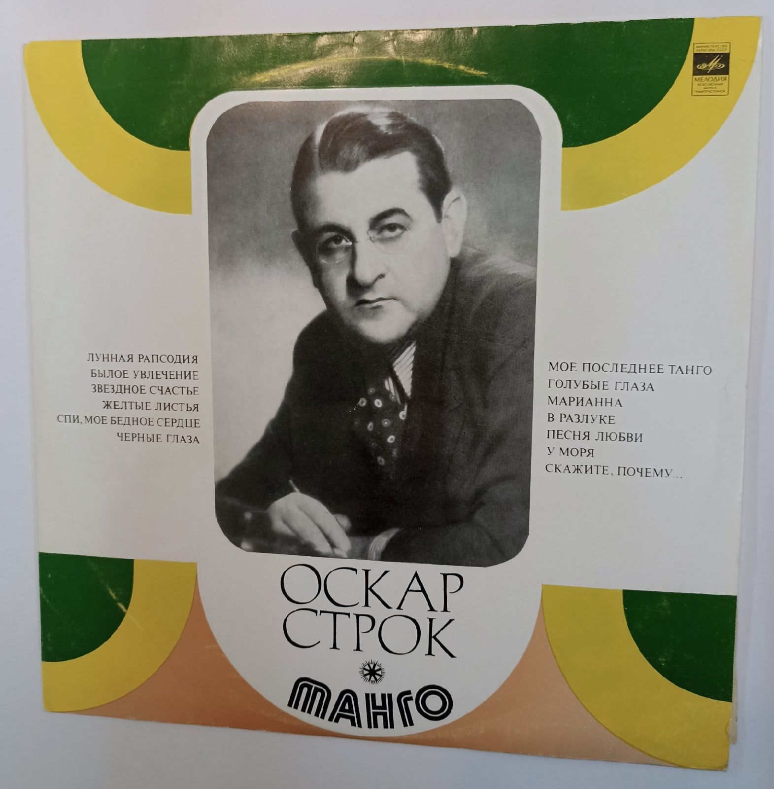 Оскар строк танго слушать в хорошем. Оскар строк. оскар строк латвийский композитор. строк оскар портрет. л утесов лунная рапсодия.
