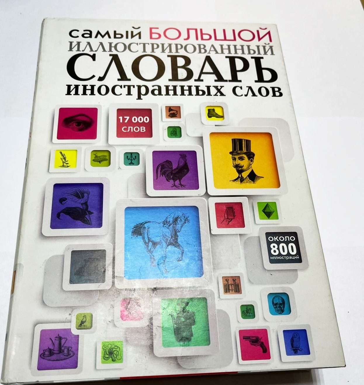 Самый большой иллюстрированный словарь иностранных слов : 17 000 слов. -  купить с доставкой по выгодным ценам в интернет-магазине OZON (736037437)