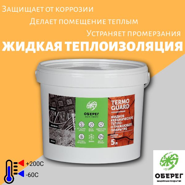 Жидкая керамическая теплоизоляция (ЗИМА) TermoGuard, 5л/2,5кг