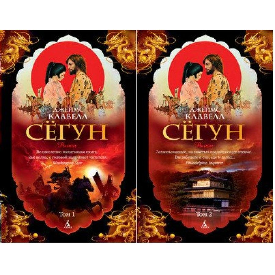 Сегун/ 2 тт. Д.Клавелл