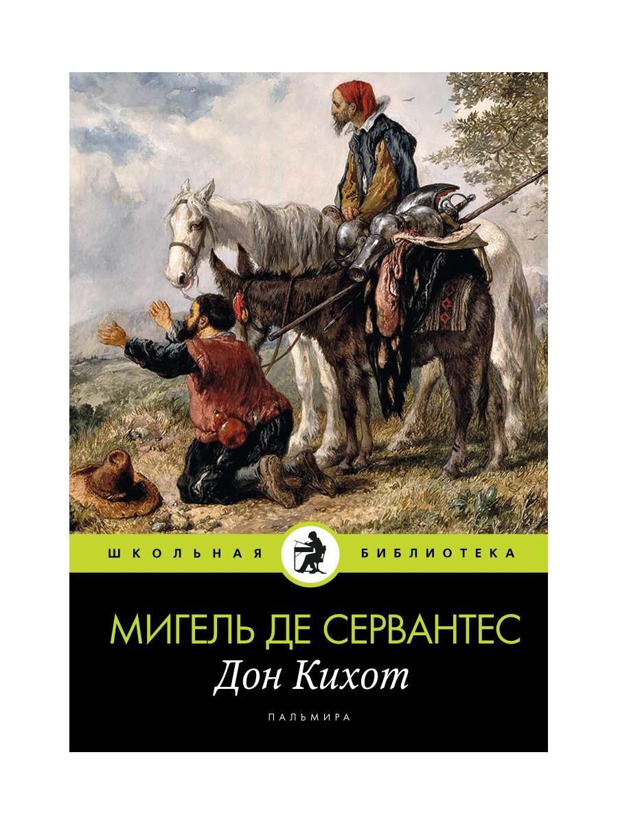 Дон Кихот: роман | де Сервантес Сааведра Мигель - купить с доставкой по  выгодным ценам в интернет-магазине OZON (224701598)