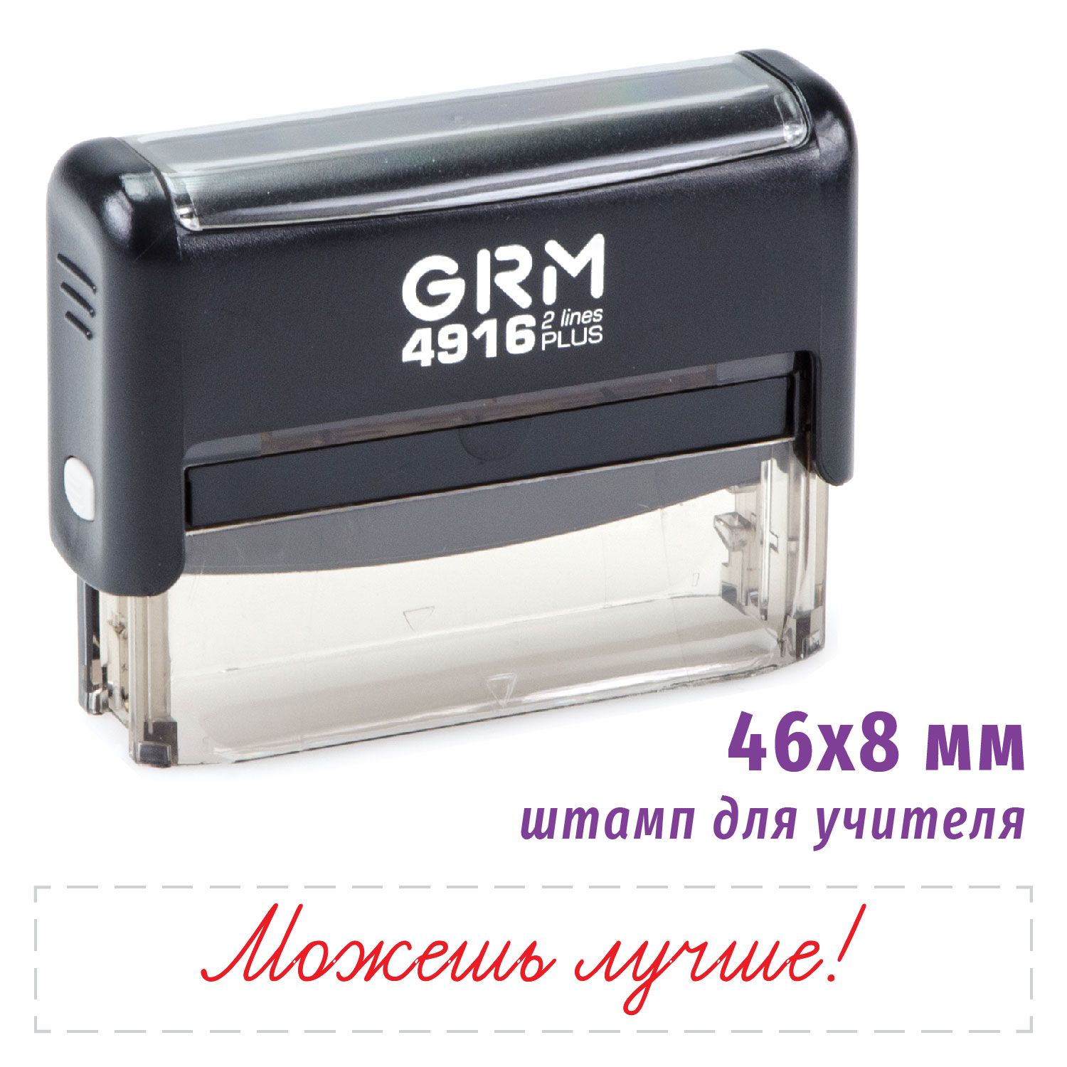 Штамп для школы - Можешь лучше GRM 4916 Plus