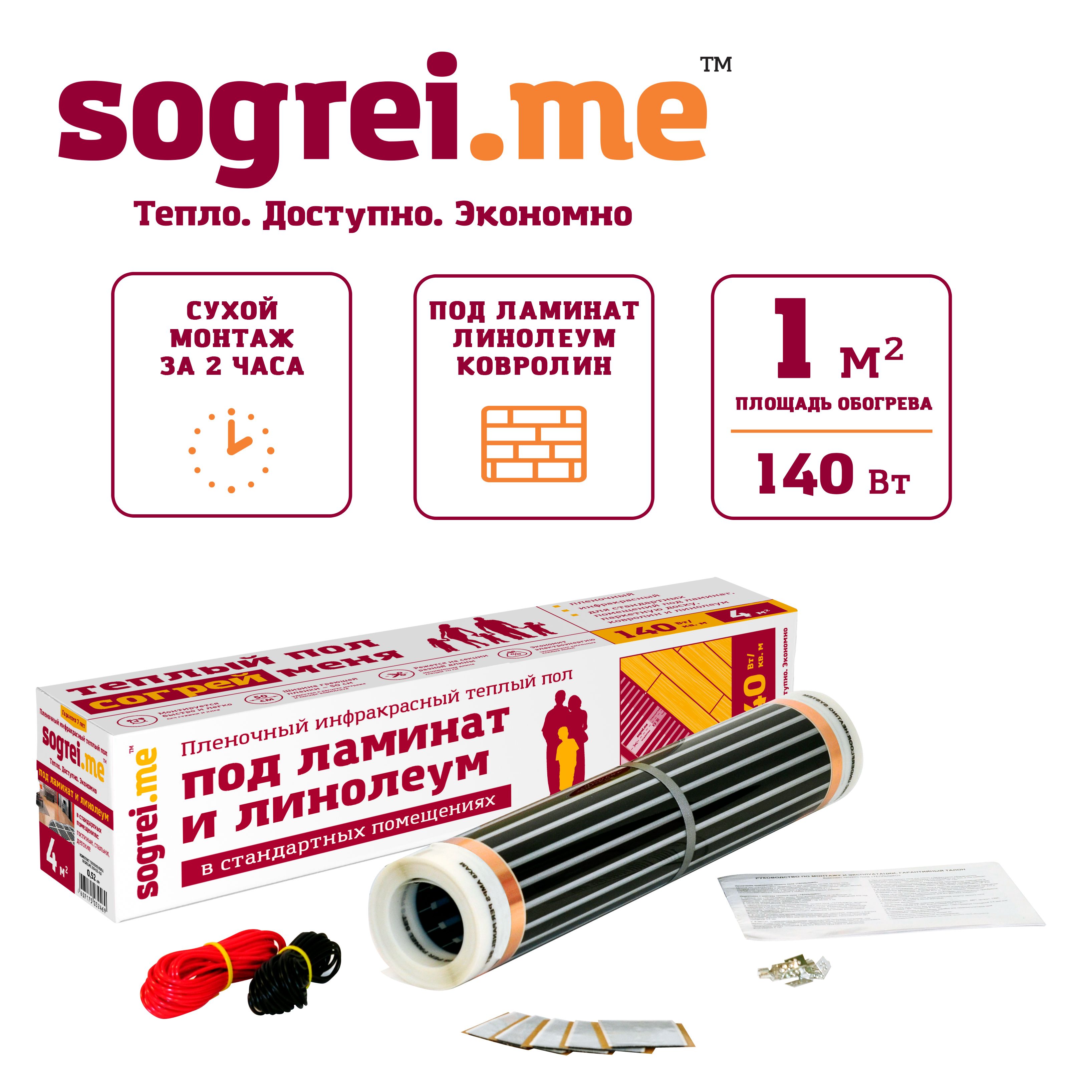 Инфракрасная пленка для теплого пола sogrei me