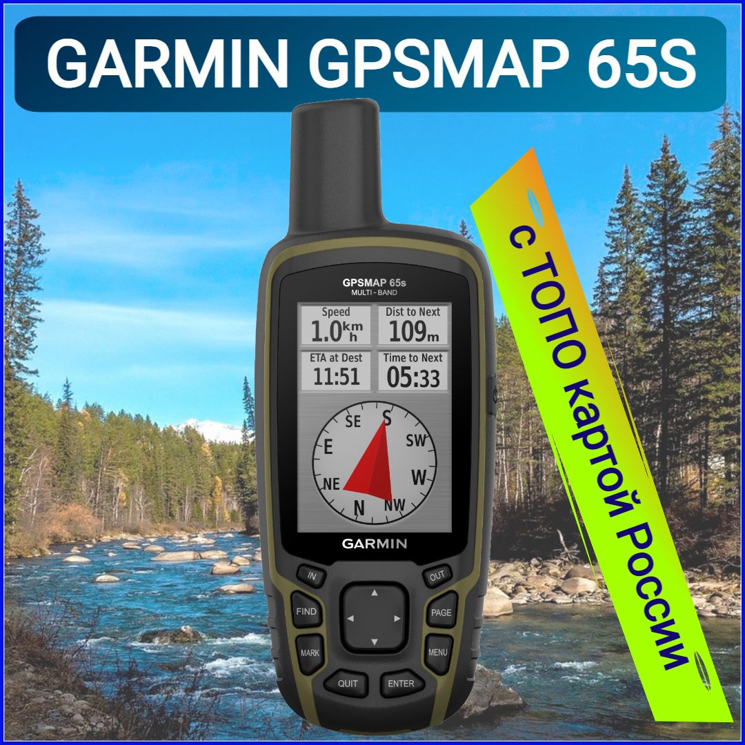 Навигатор Garmin GPSMAP 65s