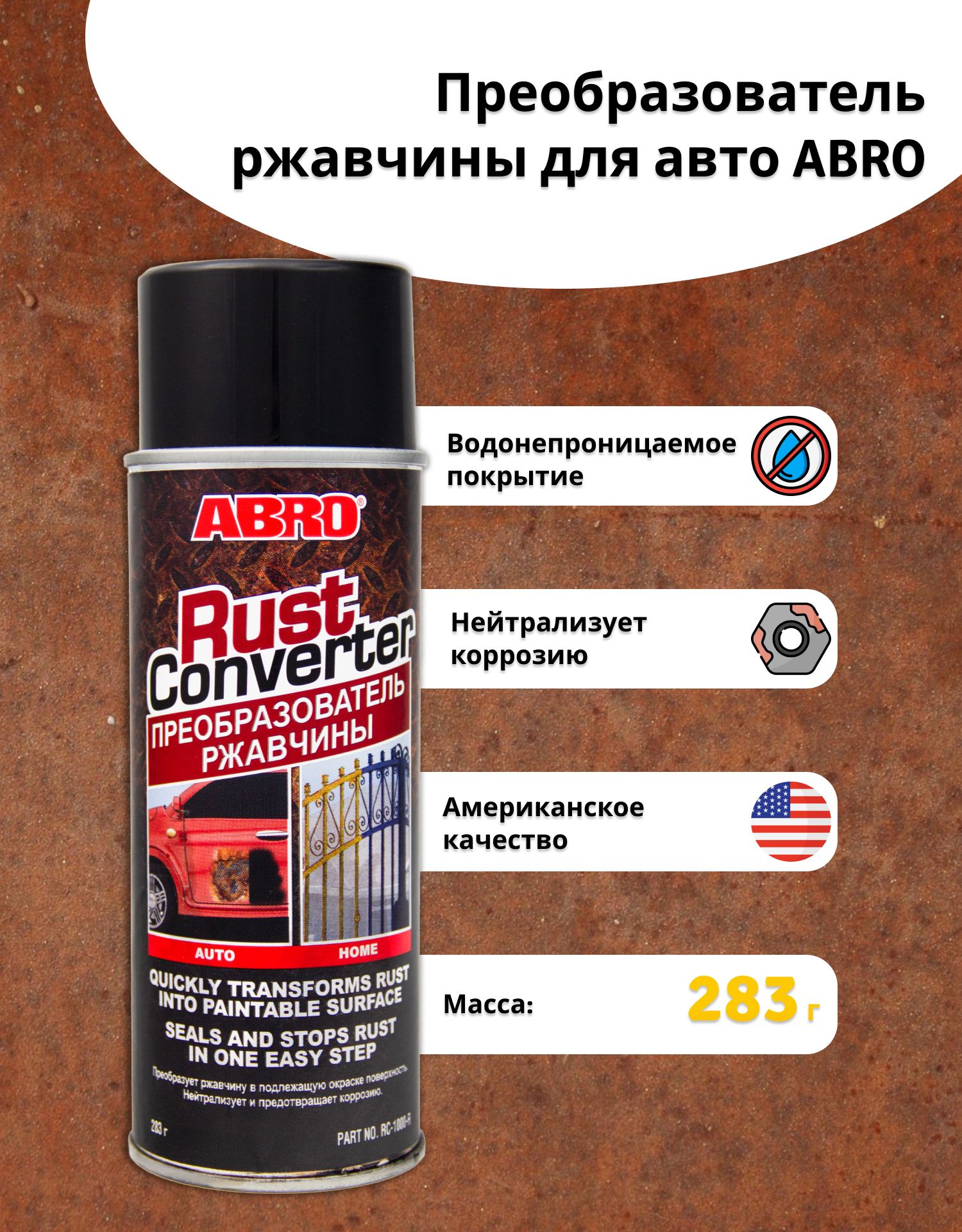 преобразователь ржавчины abro rust converter фото 70