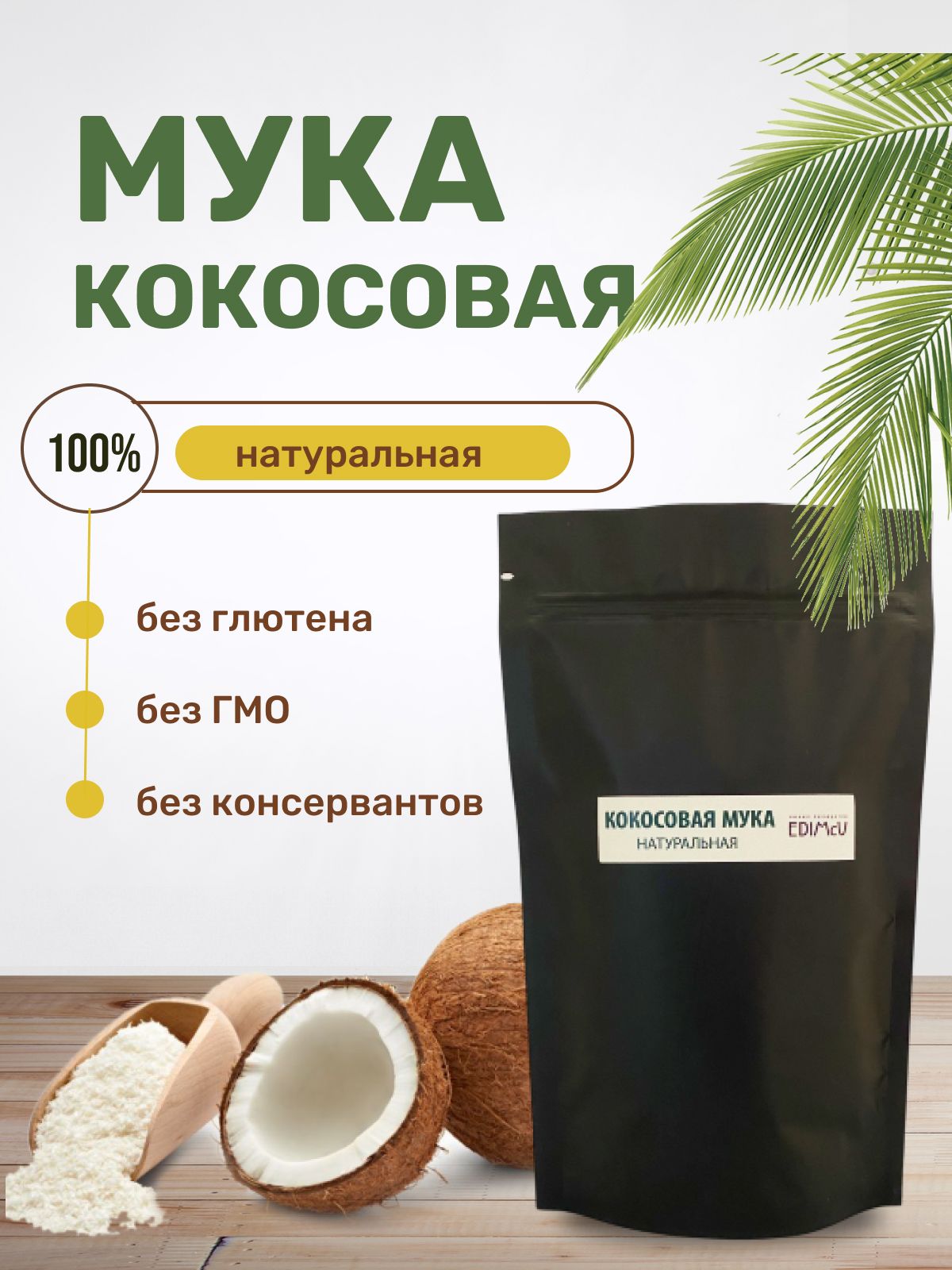 Кокосовая мука натуральная (без глютена), 1 кг