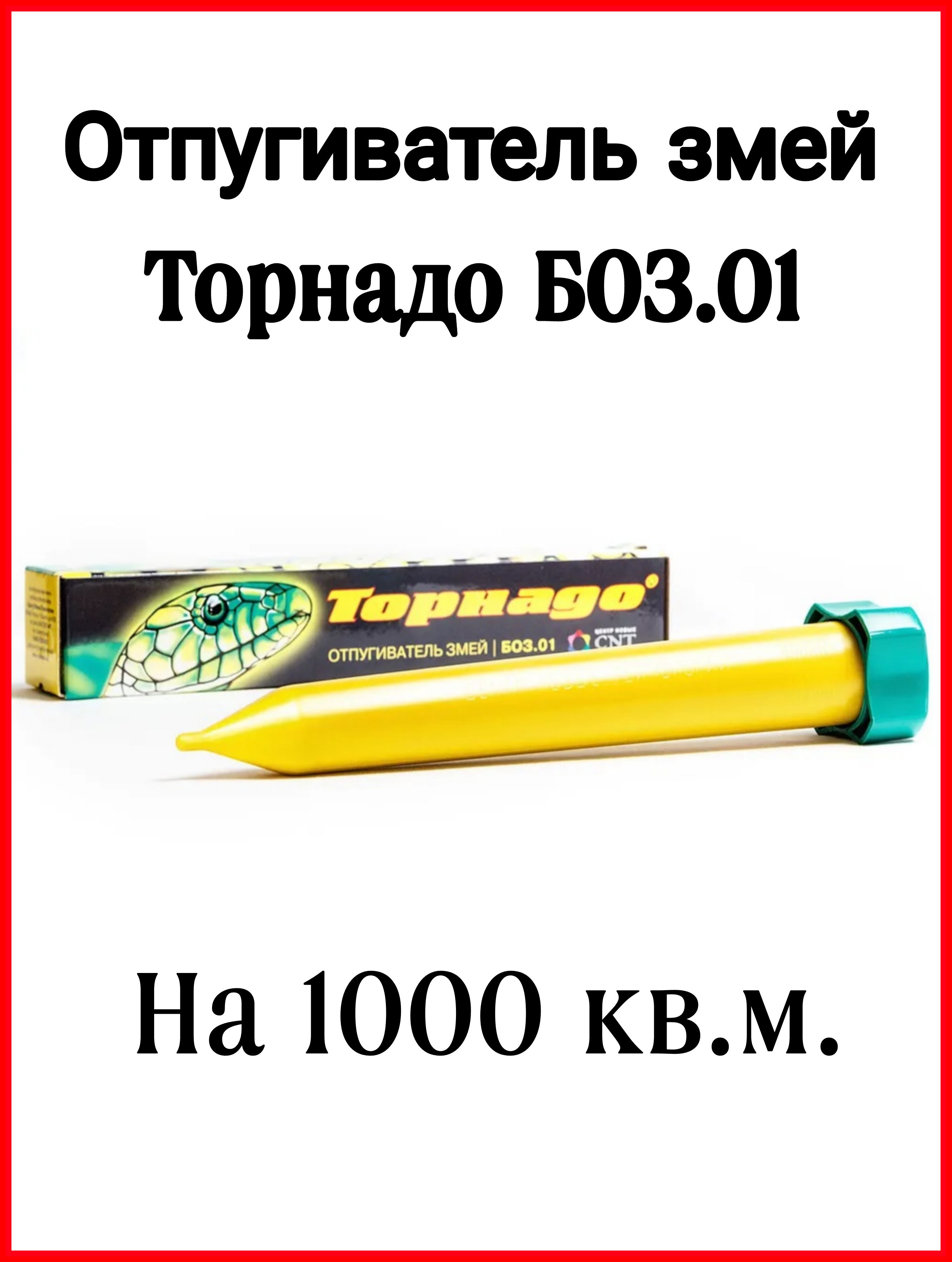 Отпугиватель змей отзывы. Отпугиватель змей. Торнадо Boz.01. Торнадо от змей как установить. Торнадо боз.01 разбор.