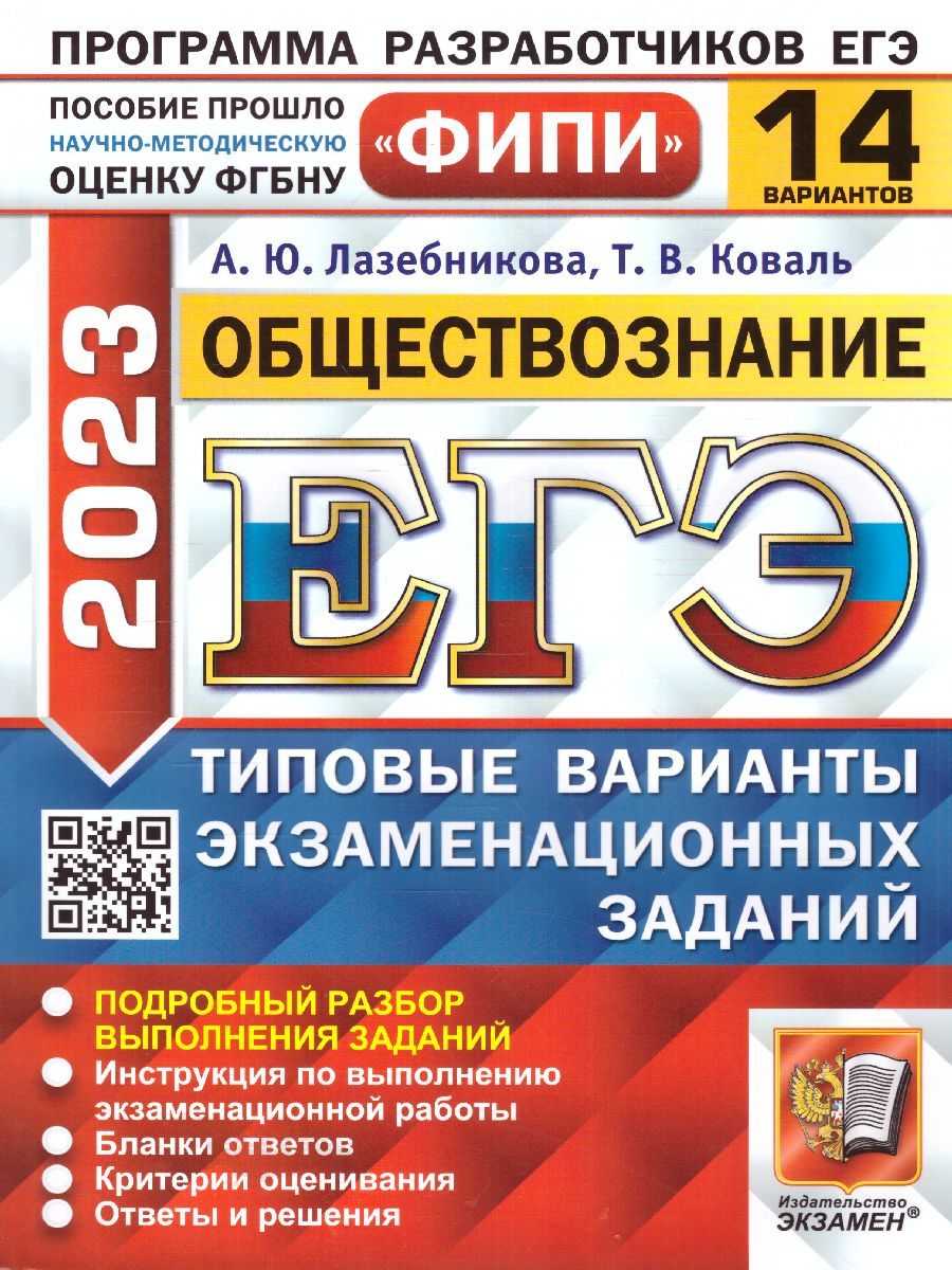 ЕГЭ 2023 Обществознание. 14 вариантов. Типовые варианты экзаменационных  заданий | Лазебникова Анна Юрьевна, Коваль Татьяна Викторовна - купить с  доставкой по выгодным ценам в интернет-магазине OZON (738083795)