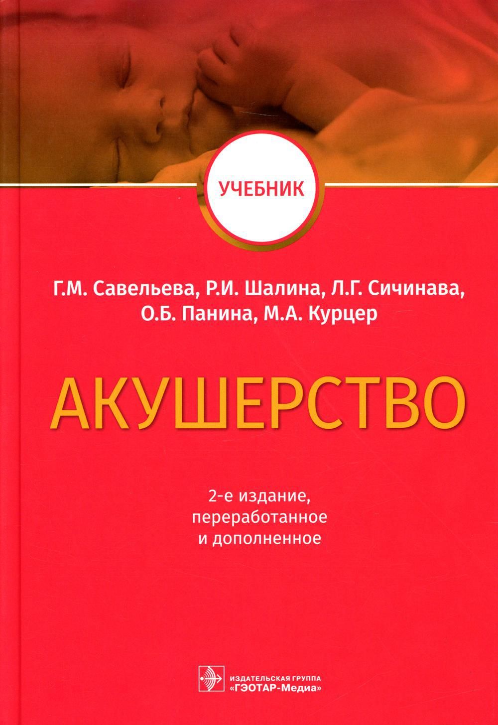 Акушерство: Учебник. 2-е изд., перераб.и доп | Савельева Галина Михайловна