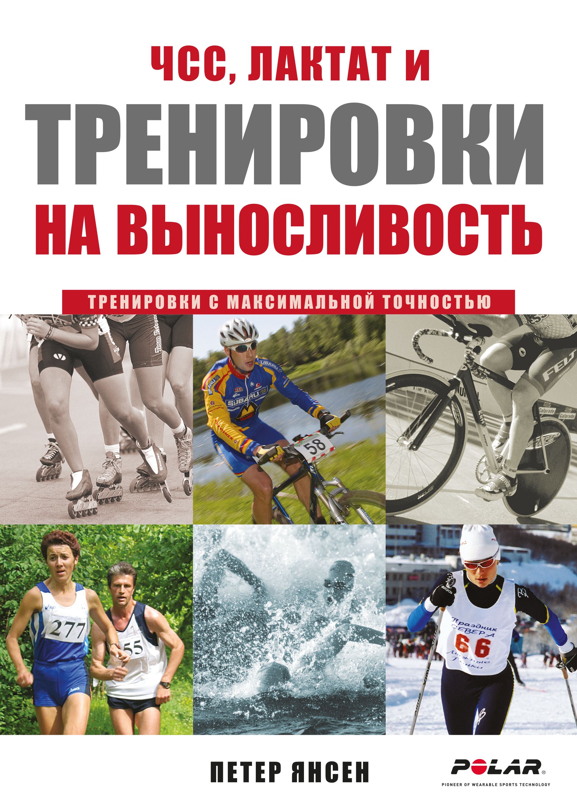 ЧСС, лактат и тренировки на выносливость. Тренировки с максимальной точностью