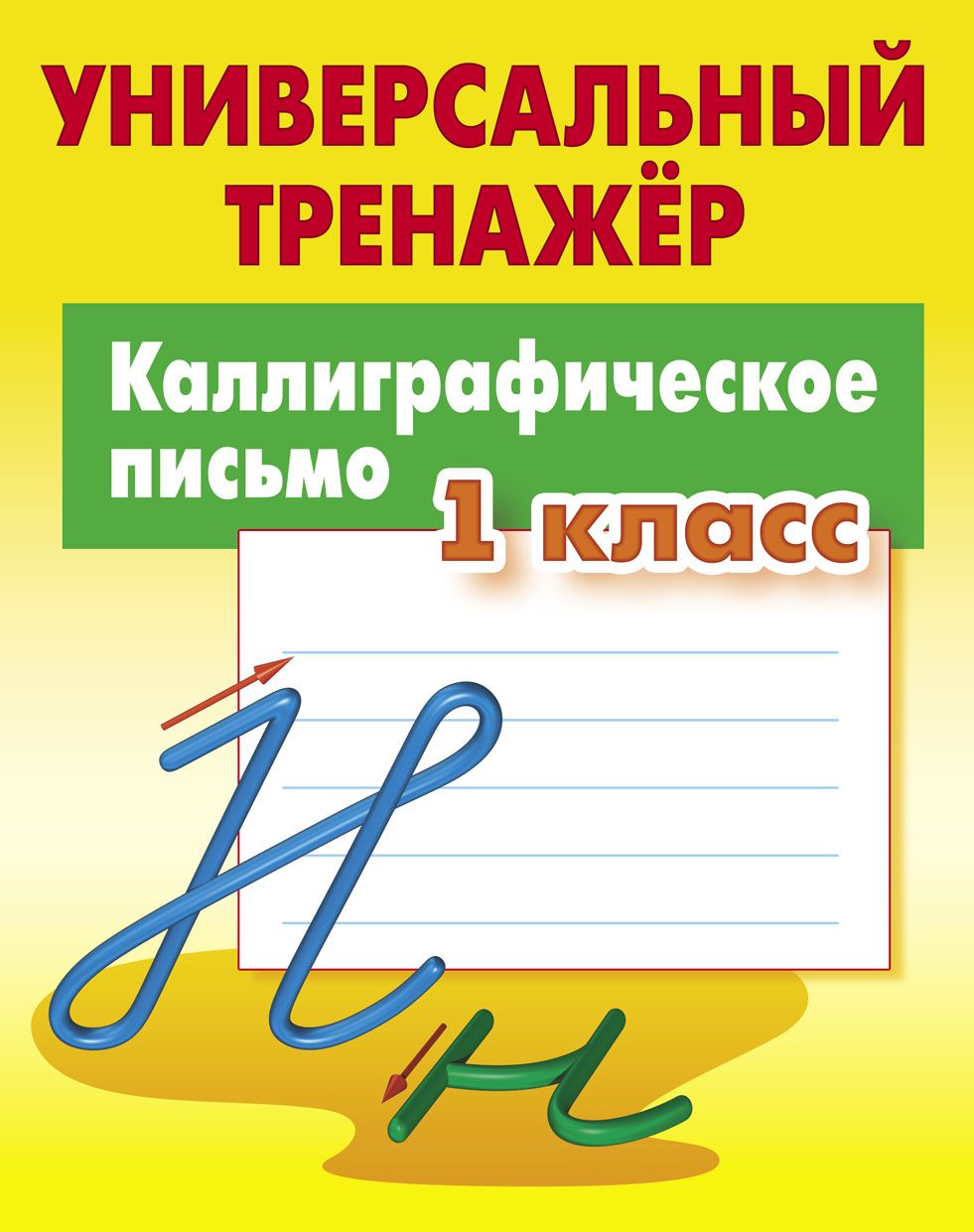 Каллиграфическое письмо. 1 класс Универсальный тренажер.ФГОС. Петренко  Станислав Викторович - купить с доставкой по выгодным ценам в  интернет-магазине OZON (738688550)