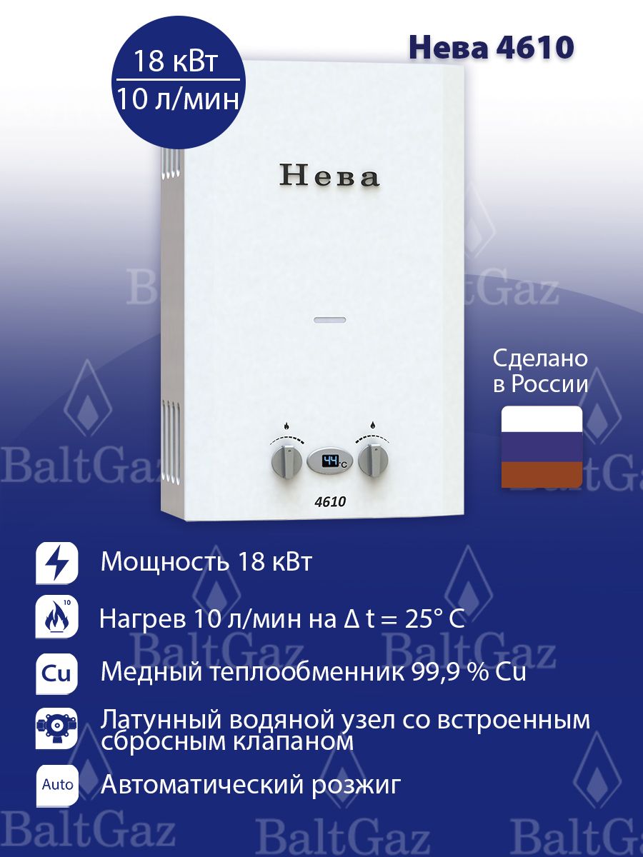 Купить Neva 4610 Газовая Колонка