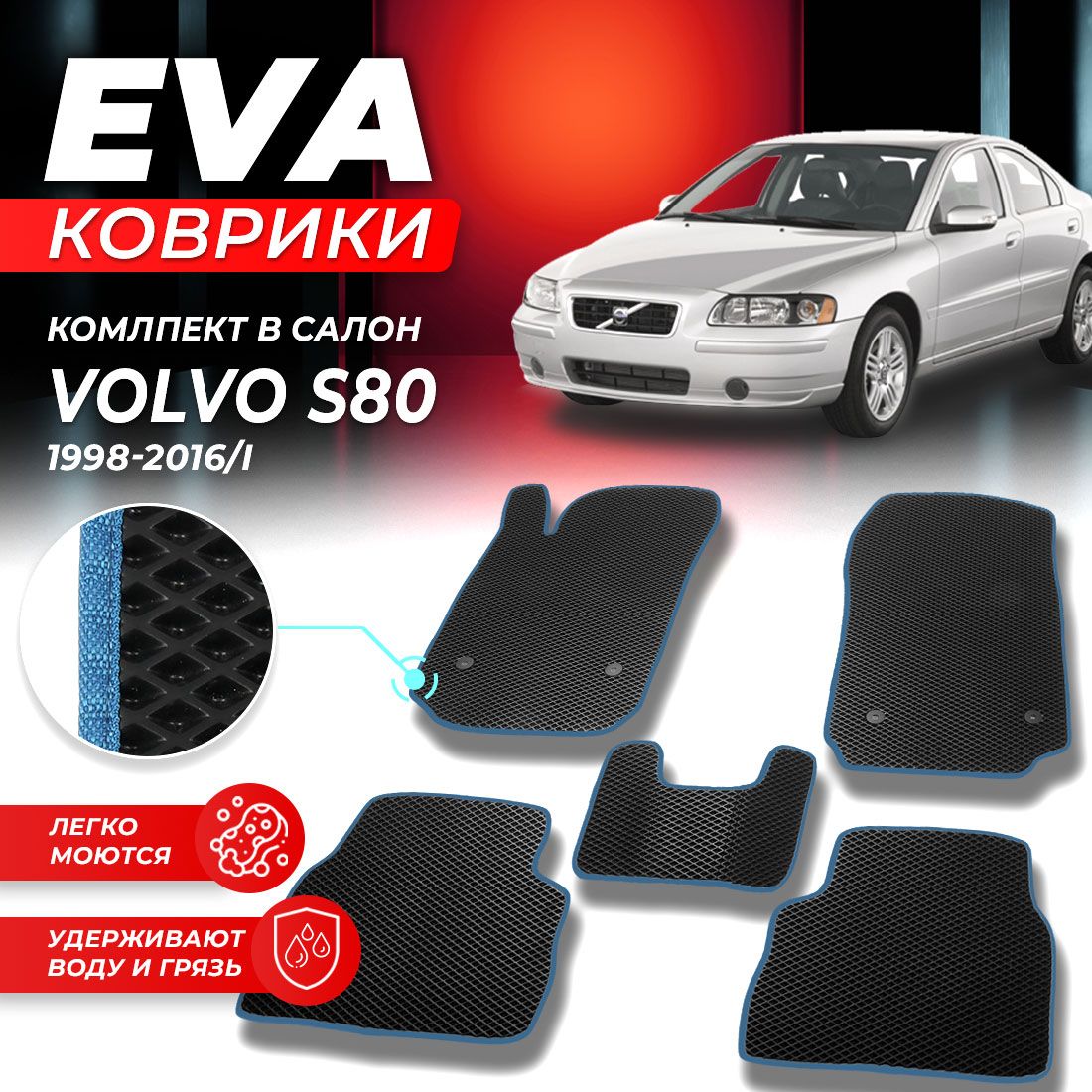 Коврики S80 1 Volvo – купить в интернет-магазине OZON по низкой цене в  Беларуси, Минске, Гомеле